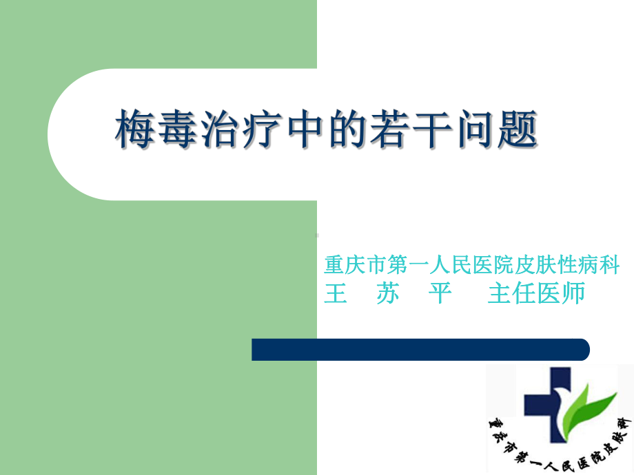 梅毒治疗课件.ppt_第1页