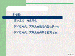 寄生虫六次溶组织内阿米巴蓝氏假鞭毛虫标准课件.pptx