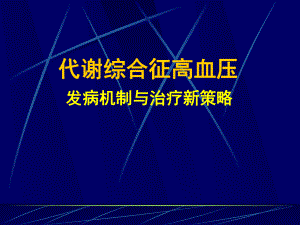 恶性高血压的肾损害课件.ppt