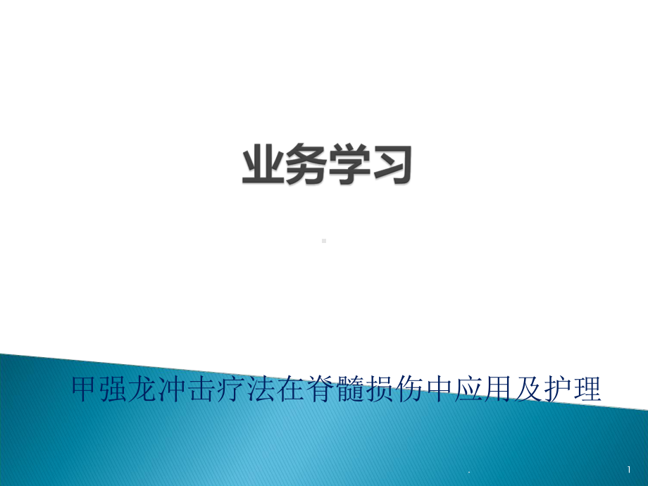 甲强龙冲击疗法在脊髓损伤中的应用及护理课件.ppt_第1页