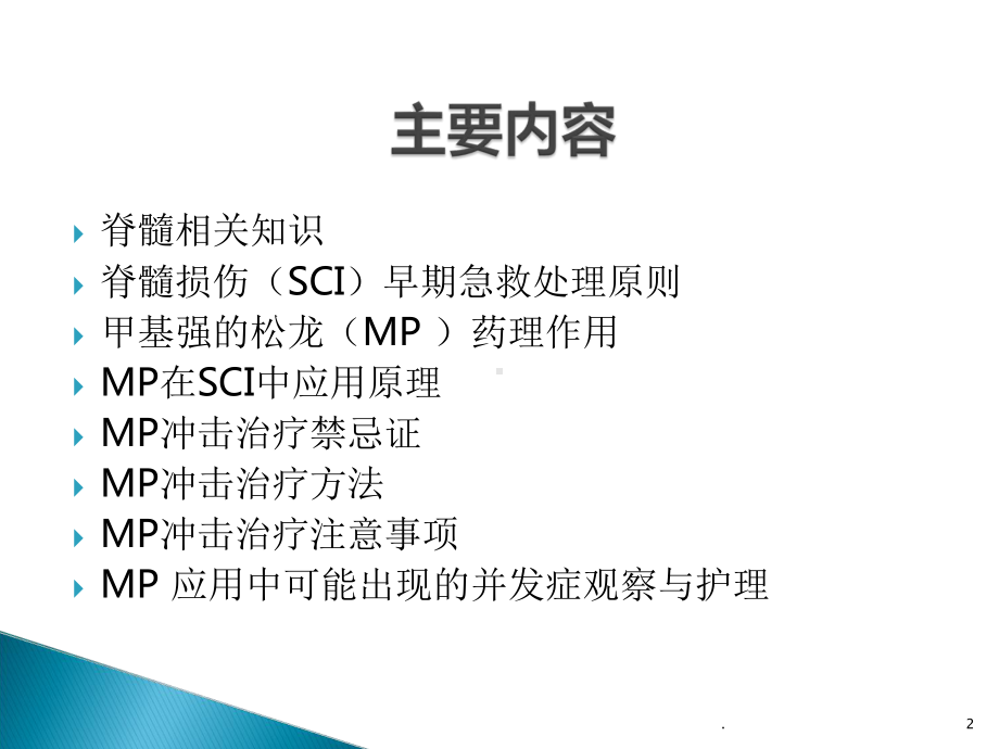 甲强龙冲击疗法在脊髓损伤中的应用及护理课件.ppt_第2页