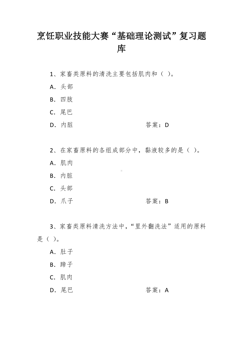 烹饪职业技能大赛“基础理论测试”复习题库.docx_第1页