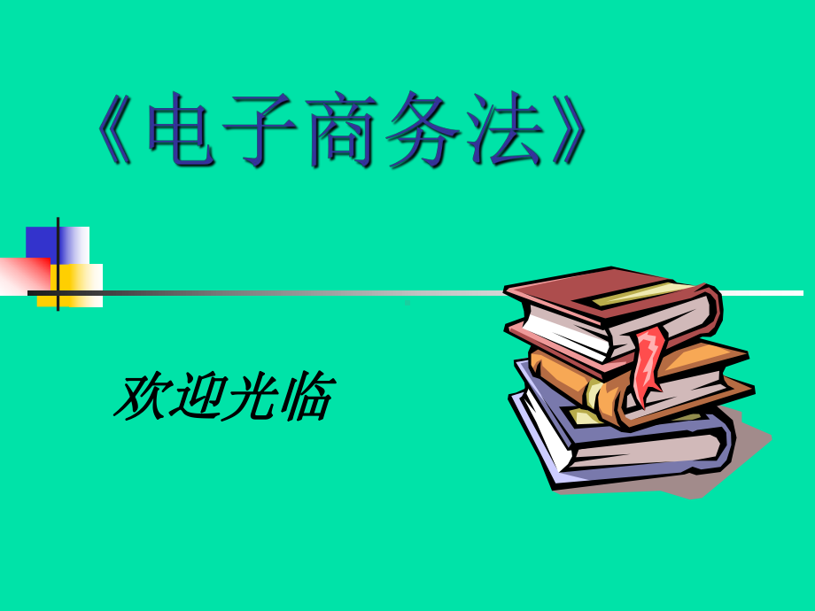 电子商务法第3章电子商务主体课件.ppt_第1页