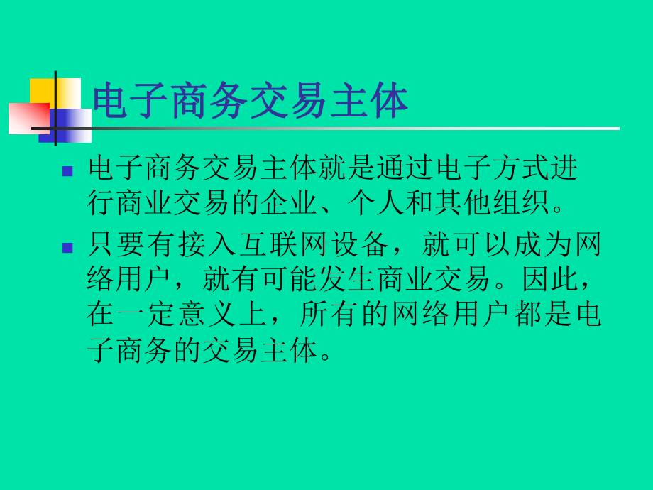 电子商务法第3章电子商务主体课件.ppt_第3页