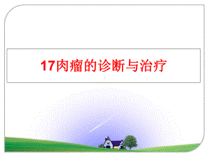 最新17肉瘤的诊断与治疗课件.ppt