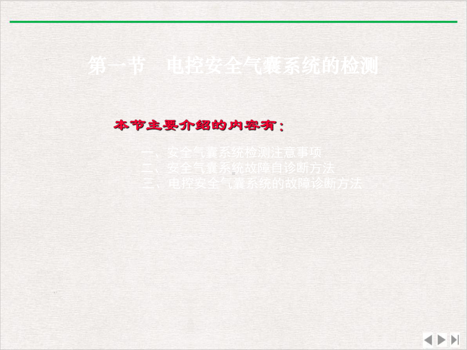 汽车电子控制安全系统的检测和故障诊断完整版课件.pptx_第1页