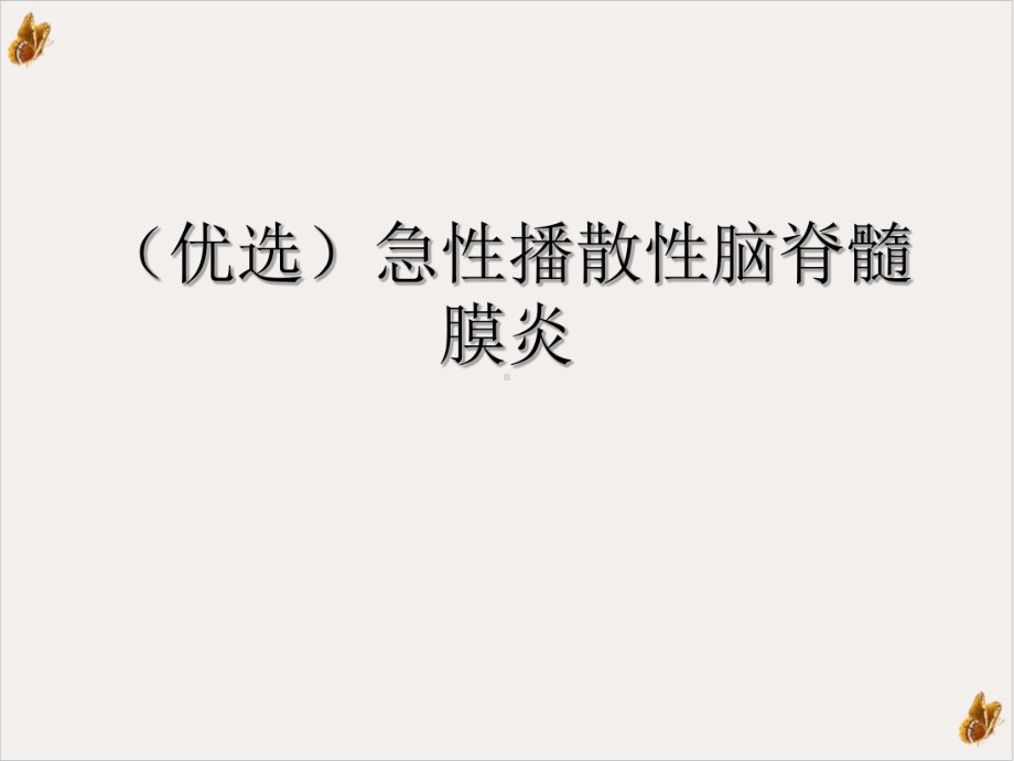 急性播散性脑脊髓膜炎课件.ppt_第2页