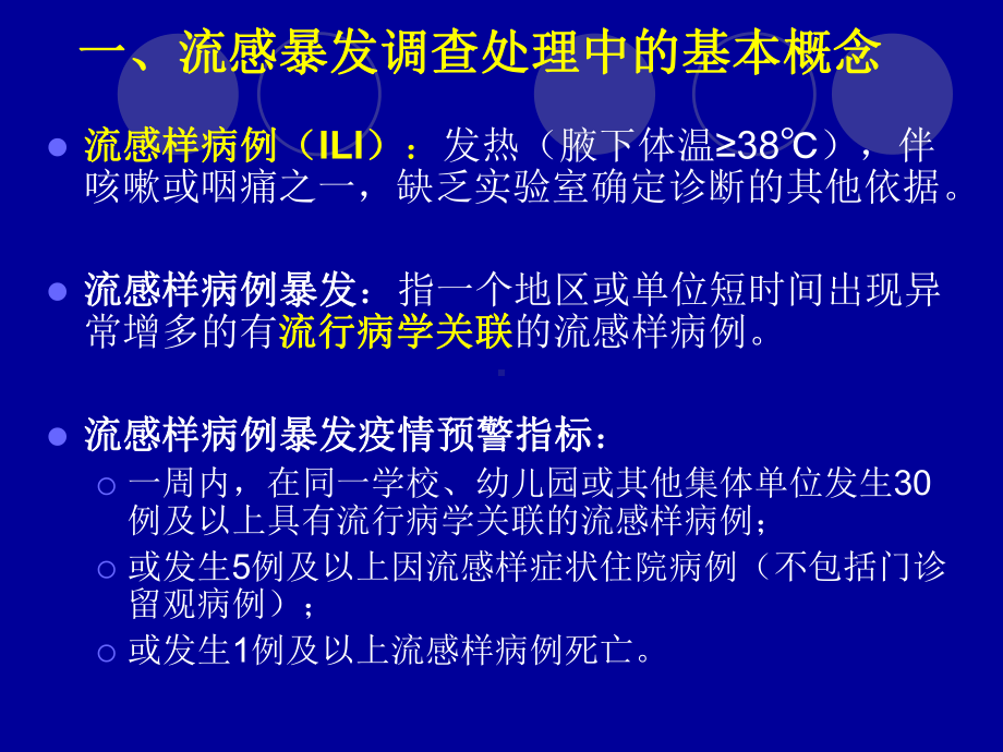 最新流感样病例暴发疫情的调查与处理课件.ppt_第2页