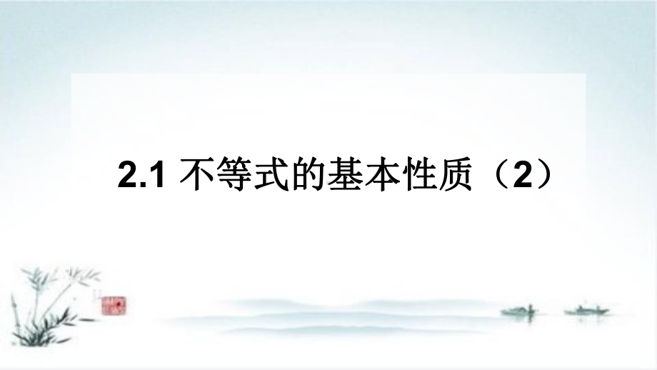 新人教版高中数学《不等式的基本性质》精美版1课件.pptx_第1页