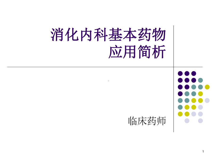 消化系统疾病合理用药课件.ppt_第1页