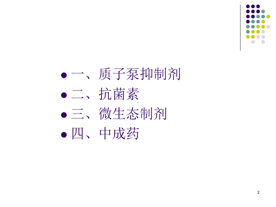 消化系统疾病合理用药课件.ppt_第2页