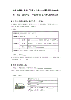 （部）统编版七年级上册《历史》填空知识总结（全册）.doc