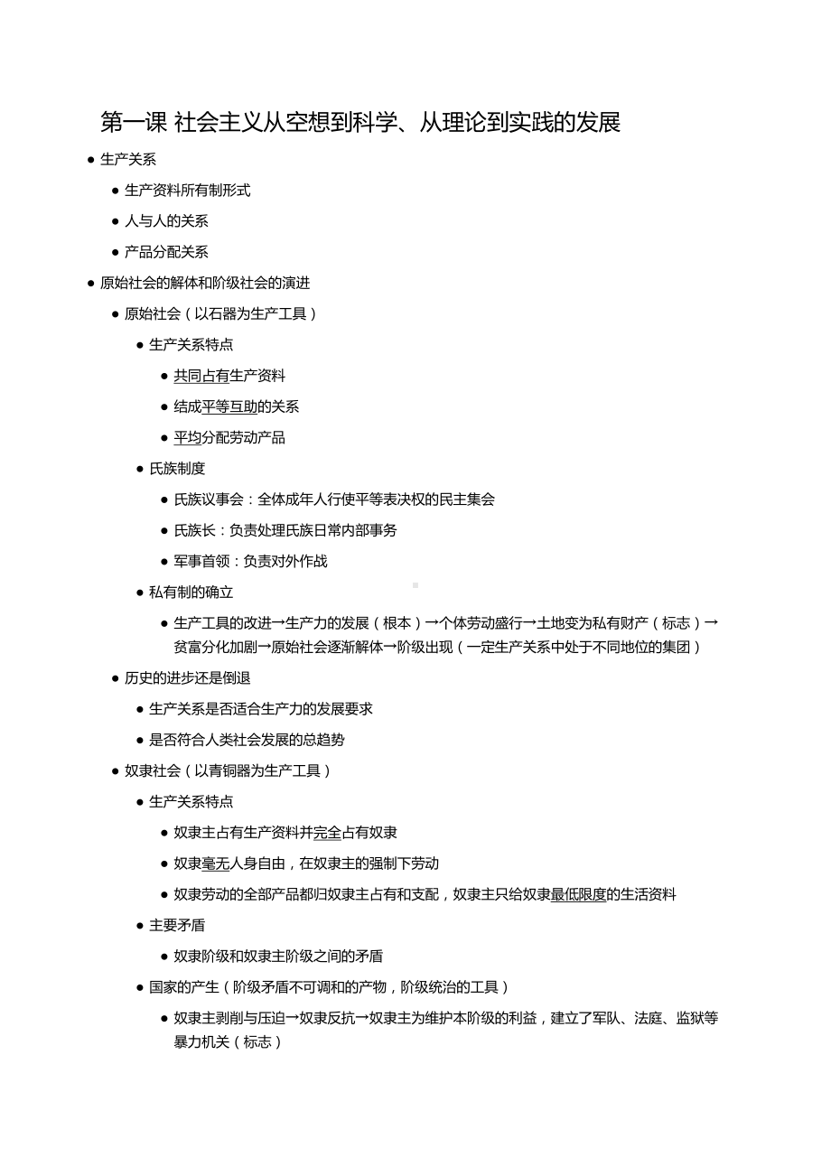 （部）统编版《高中政治》必修第一册中国特色社会主义知识点 .docx_第1页