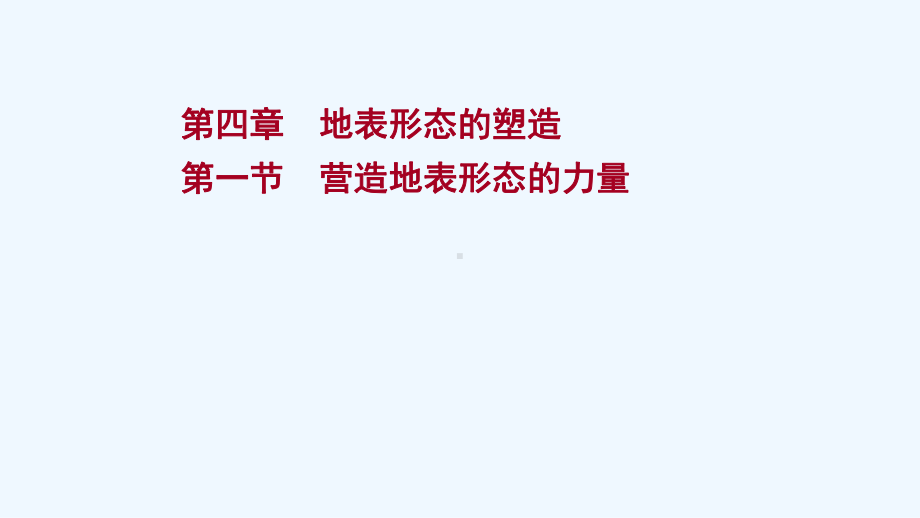 江苏专用2022版高考地理一轮复习第四章地表形态的塑造第一节营造地表形态的力量课件新人教版.ppt_第1页