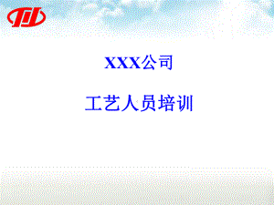 某公司工艺人员培训教材课件.ppt