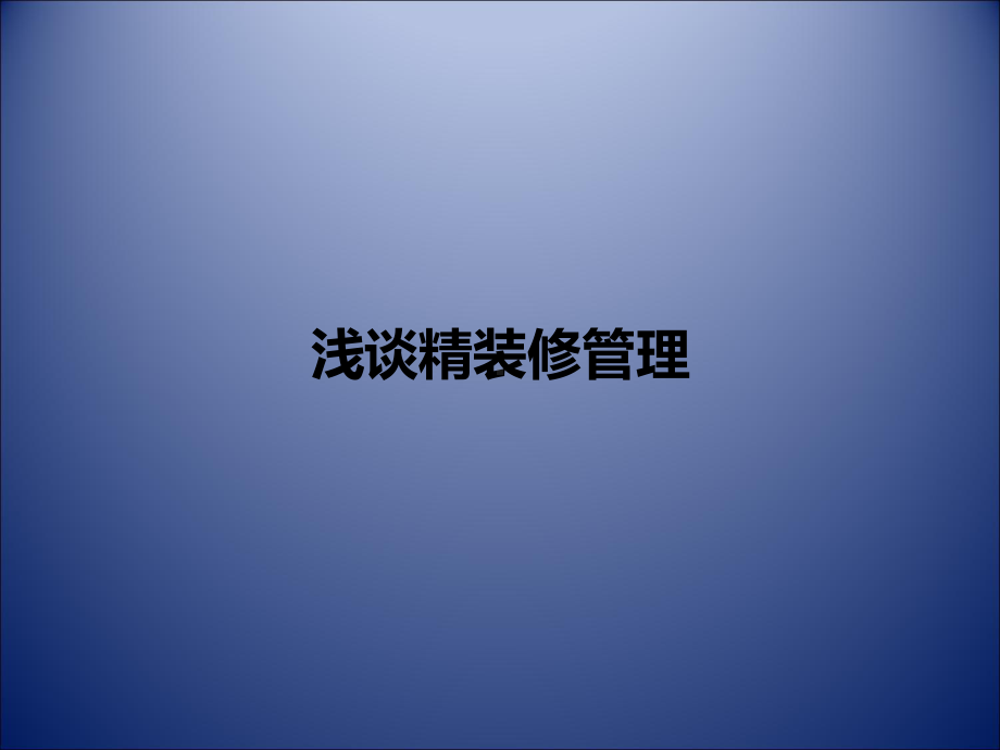 浅谈精装修管理课件.ppt_第1页