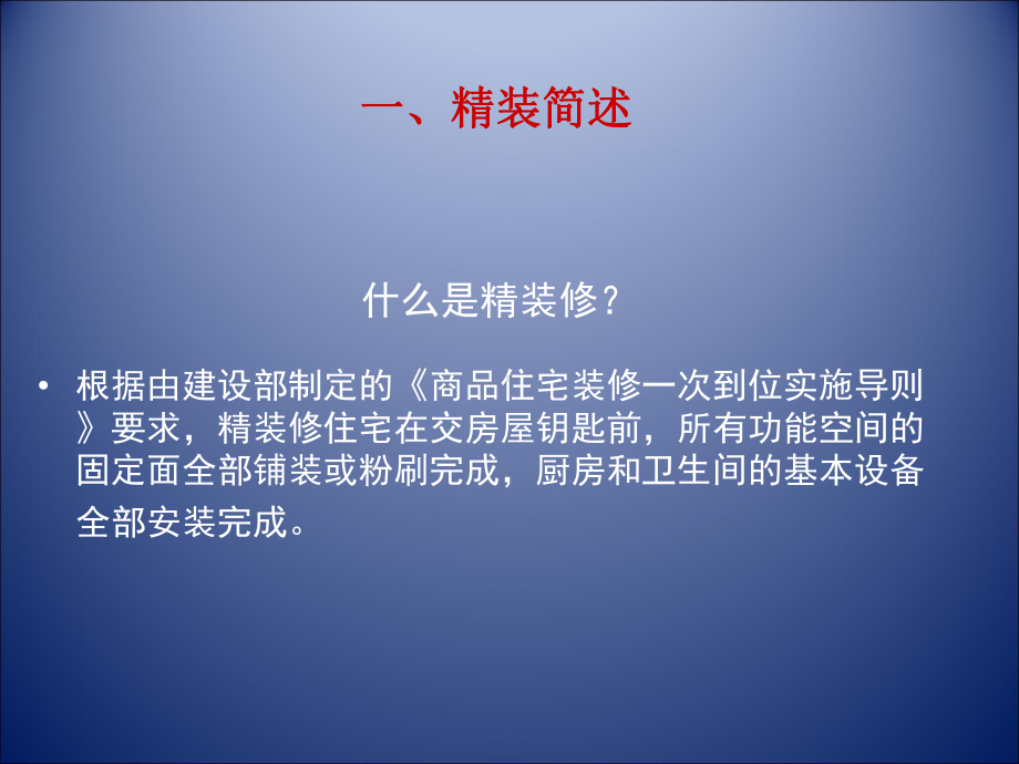 浅谈精装修管理课件.ppt_第3页