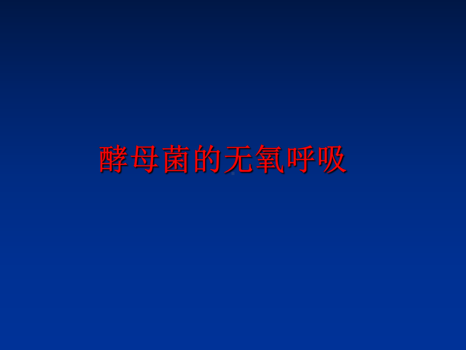 最新酵母菌的无氧呼吸课件.ppt_第1页