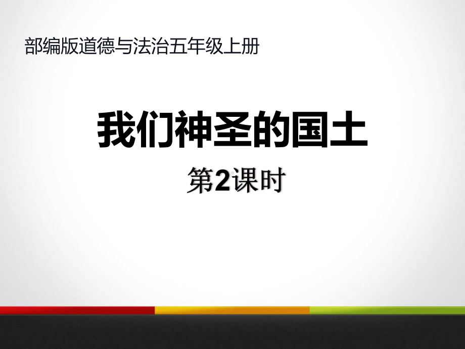 我们神圣的国土-我们的国土我们的家园教学课件(第二课时).pptx_第1页