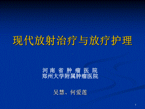 现代放疗与护理课件.ppt