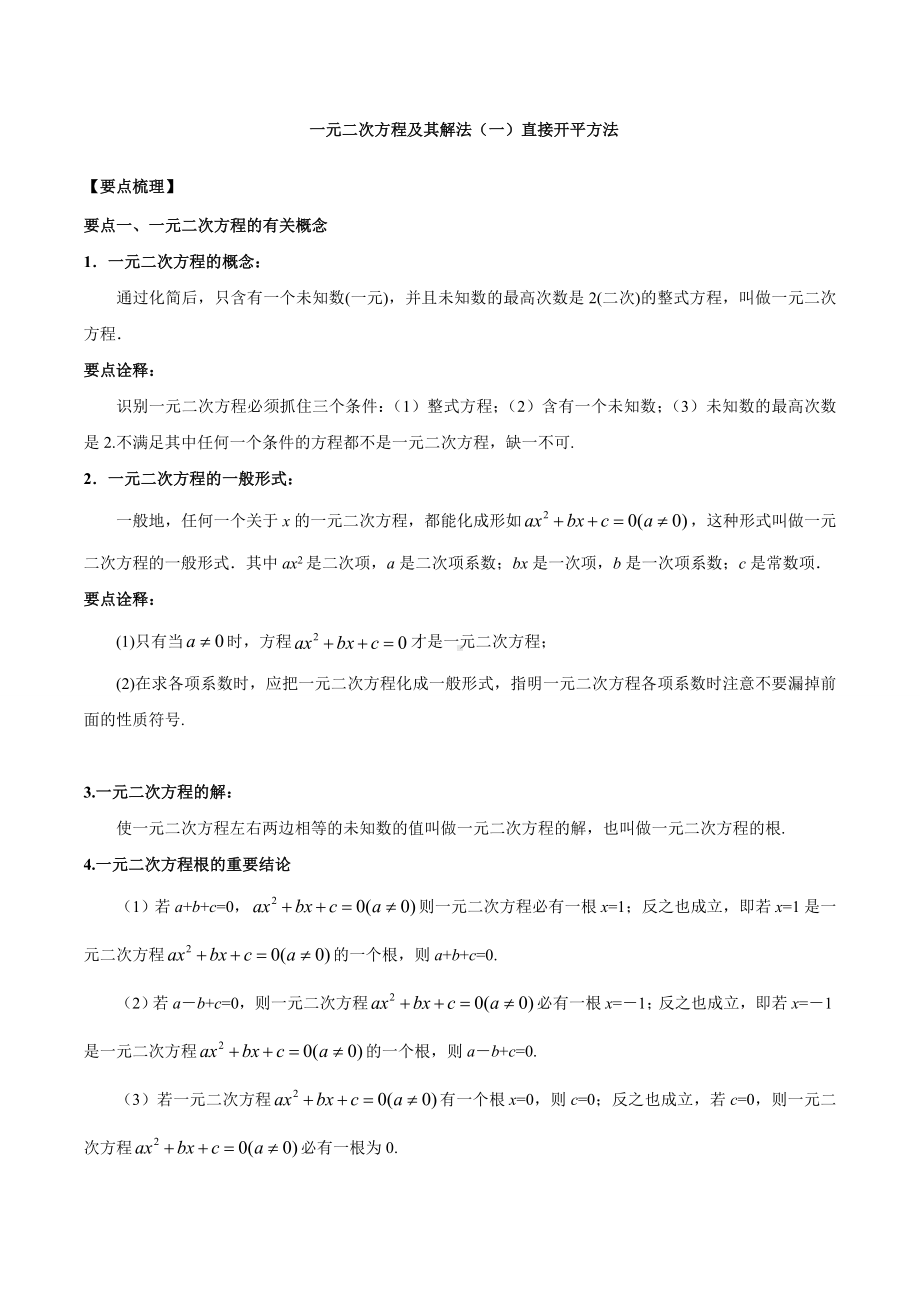 2022新人教版九年级上册《数学》一元二次方程全章（基础）专题复习讲义无答案.doc_第1页