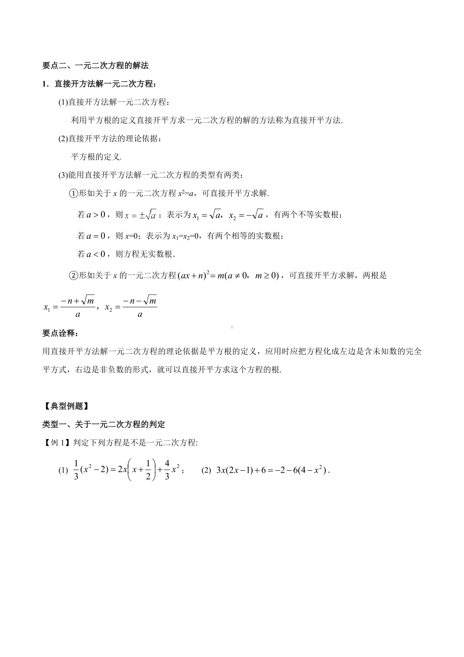 2022新人教版九年级上册《数学》一元二次方程全章（基础）专题复习讲义无答案.doc_第2页