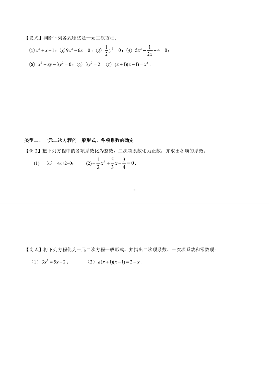 2022新人教版九年级上册《数学》一元二次方程全章（基础）专题复习讲义无答案.doc_第3页