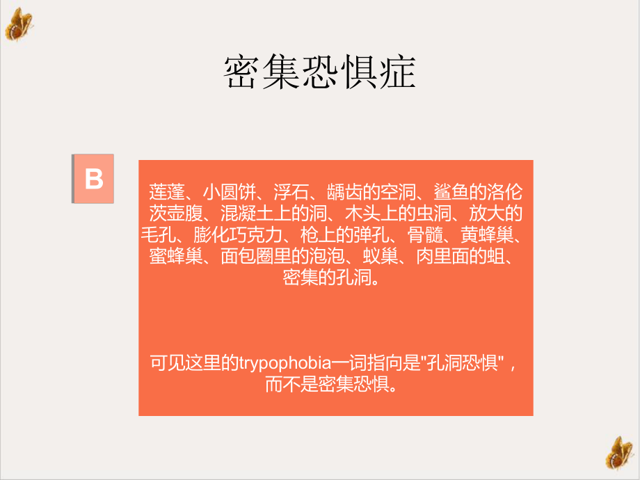 密集物体恐惧症课件1.ppt_第3页