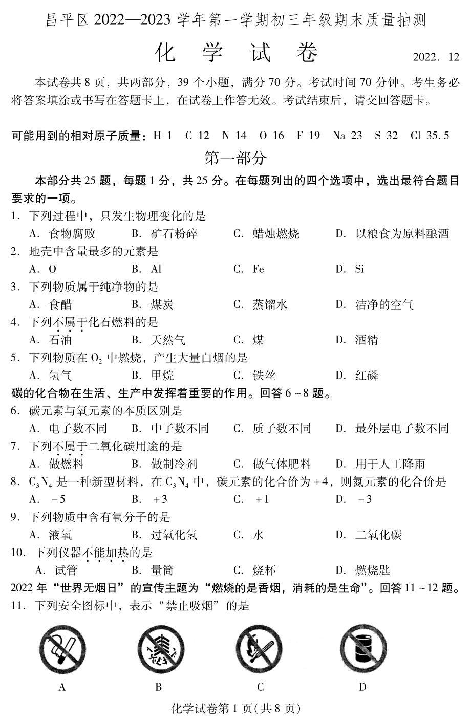 北京市昌平区2022-2023学年九年级上学期期末考试化学试卷.pdf_第1页