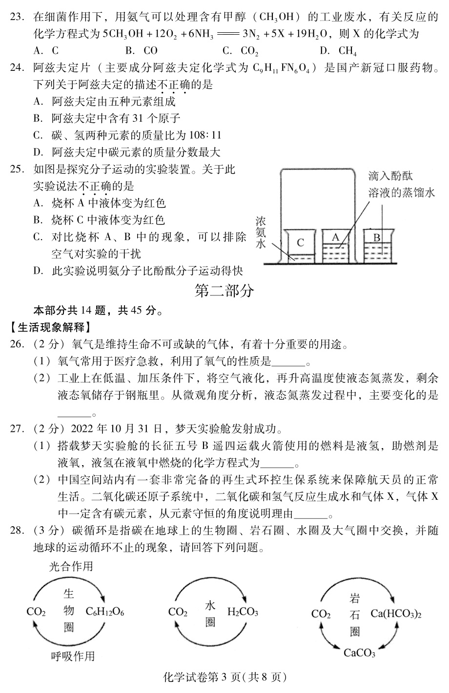 北京市昌平区2022-2023学年九年级上学期期末考试化学试卷.pdf_第3页