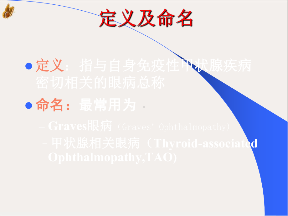 甲状腺相关眼病诊断及治疗课件.pptx_第1页