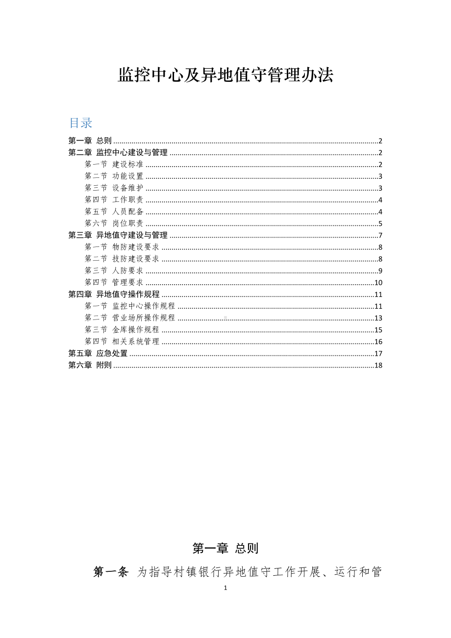 监控中心及异地值守管理办法.docx_第1页