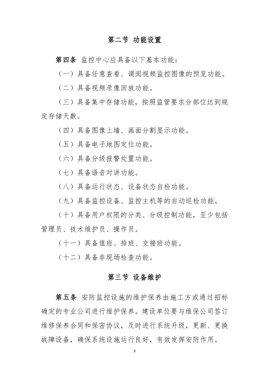 监控中心及异地值守管理办法.docx_第3页