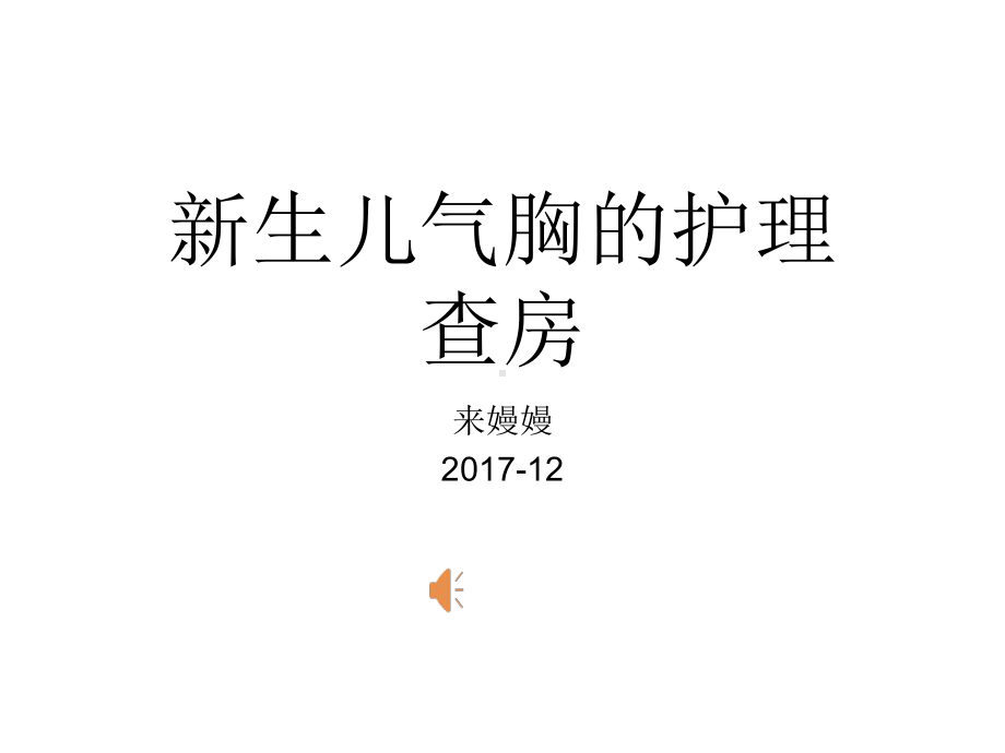 新生儿气胸的护理查房课件.pptx_第1页