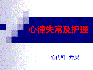 心律失常-乔旻课件.ppt