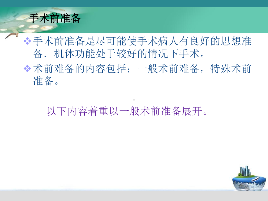 泌尿外科围手术期处理的术前准备原则课件.pptx_第3页