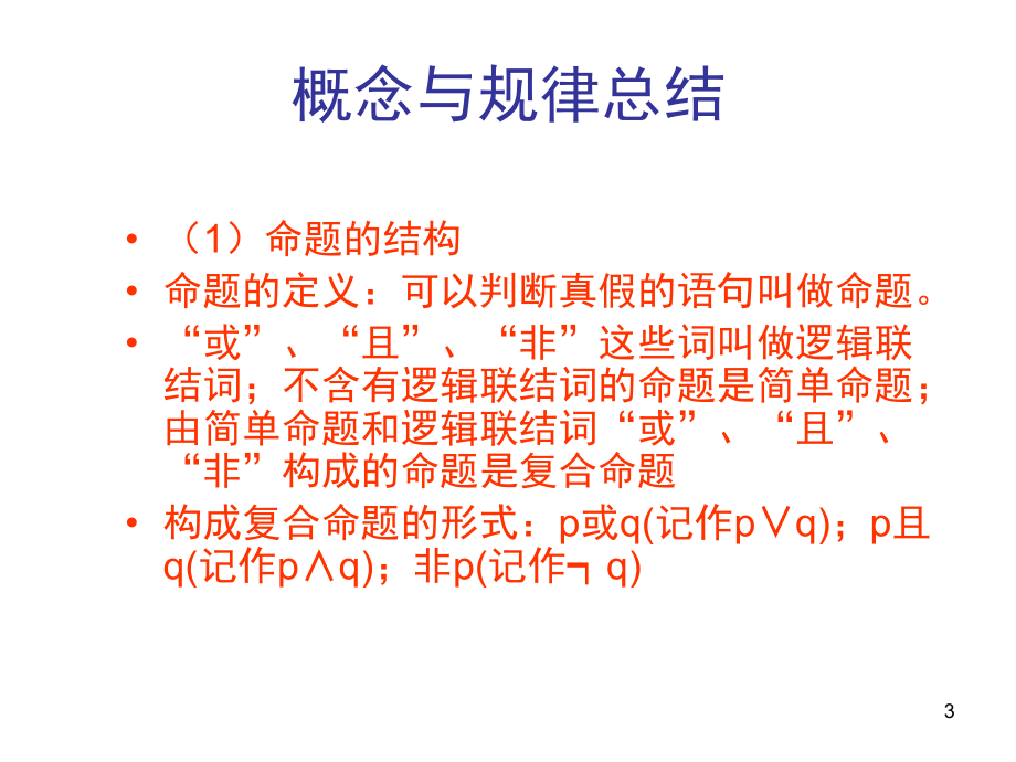 常用逻辑用语课件.ppt_第3页