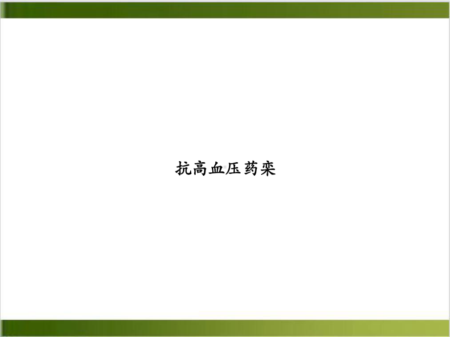 抗高血压药栾课件.ppt_第1页