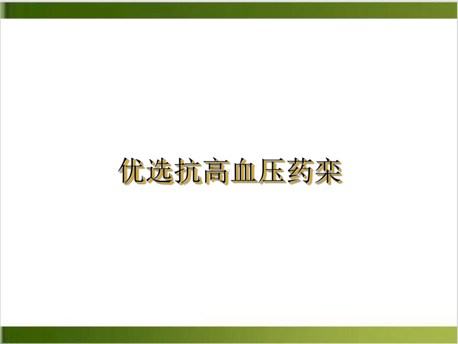 抗高血压药栾课件.ppt_第2页