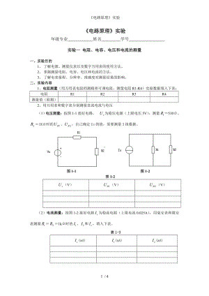 《电路原理》实验参考模板范本.doc