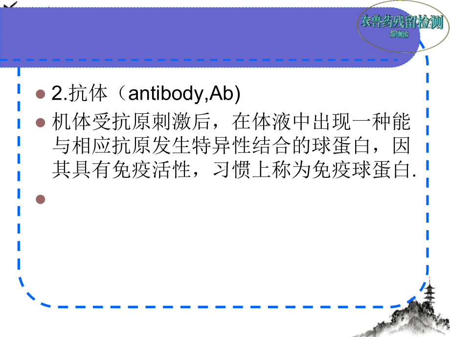 残留农药检测方法免疫分析法课件.pptx_第2页