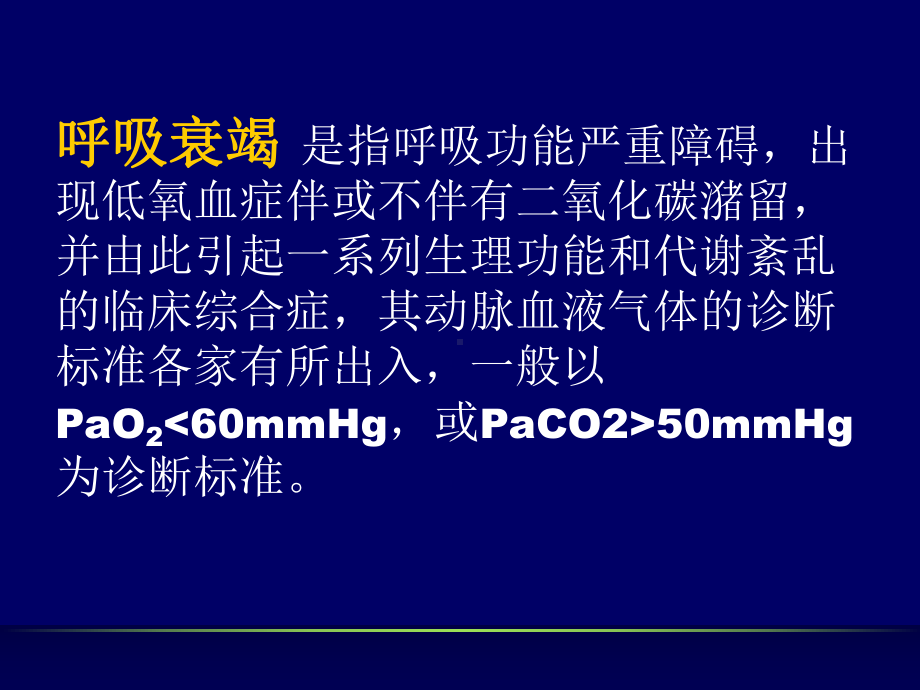 最新呼吸衰竭诊断和治疗的临床思维(15)课件.ppt_第2页