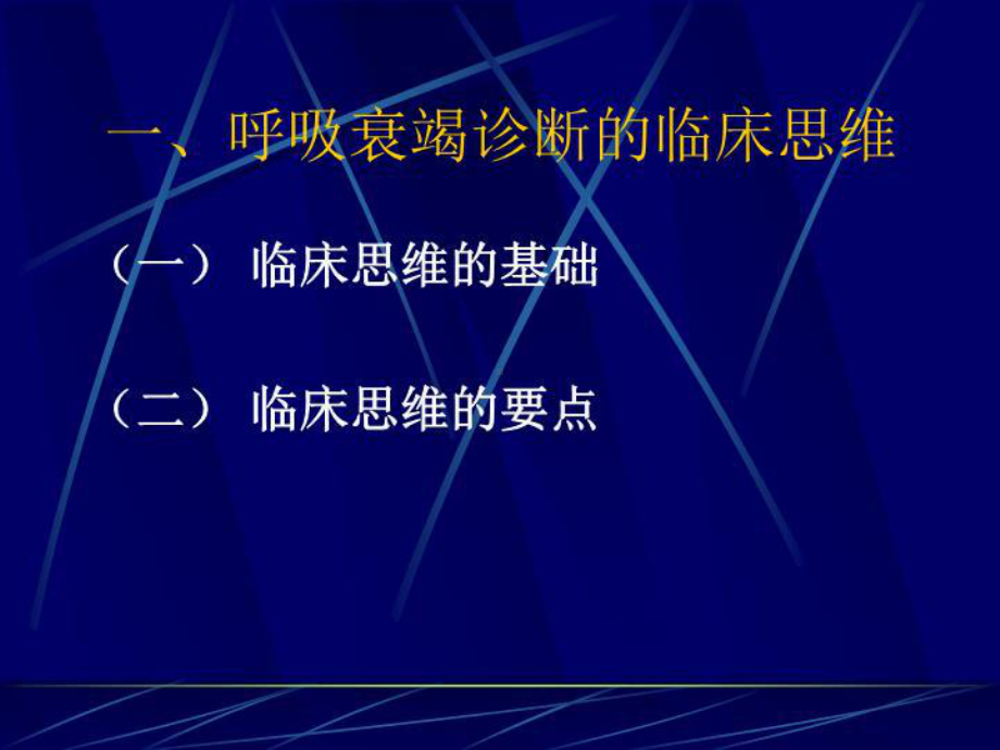 最新呼吸衰竭诊断和治疗的临床思维(15)课件.ppt_第3页