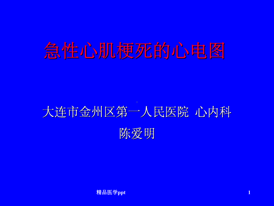 急性心肌梗死的心电图讲课件.ppt_第1页