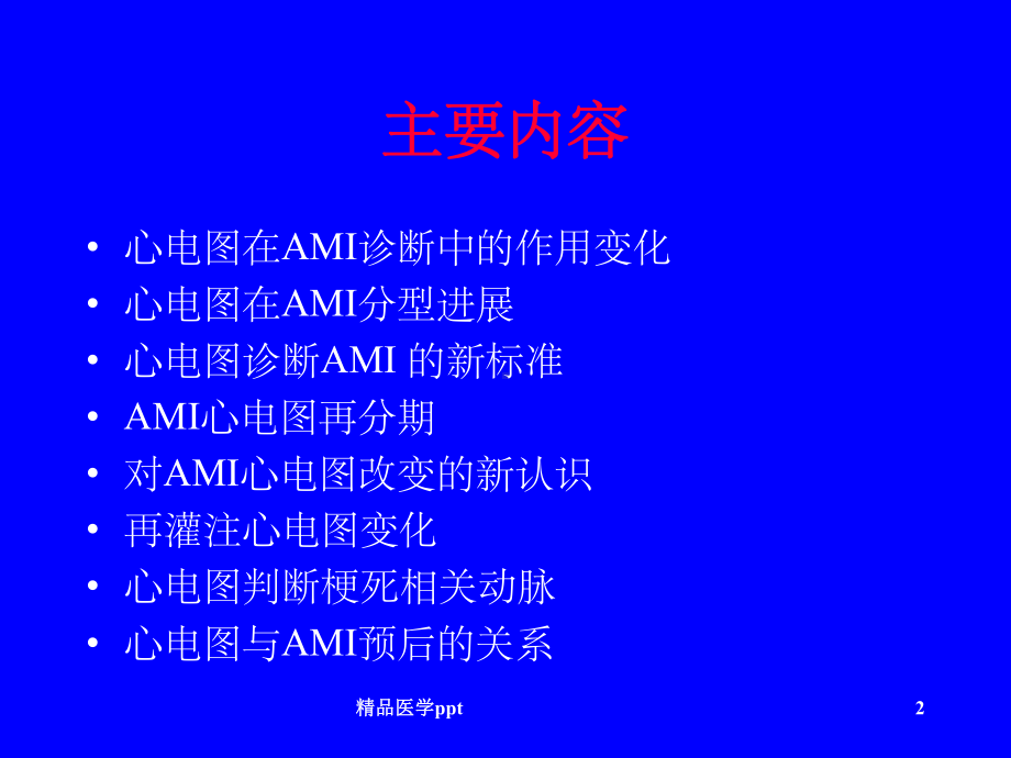 急性心肌梗死的心电图讲课件.ppt_第2页