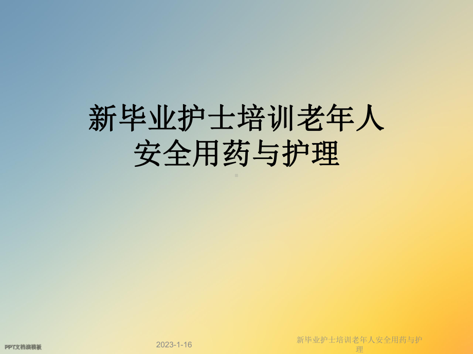 新毕业护士培训老年人安全用药与护理课件.ppt_第1页