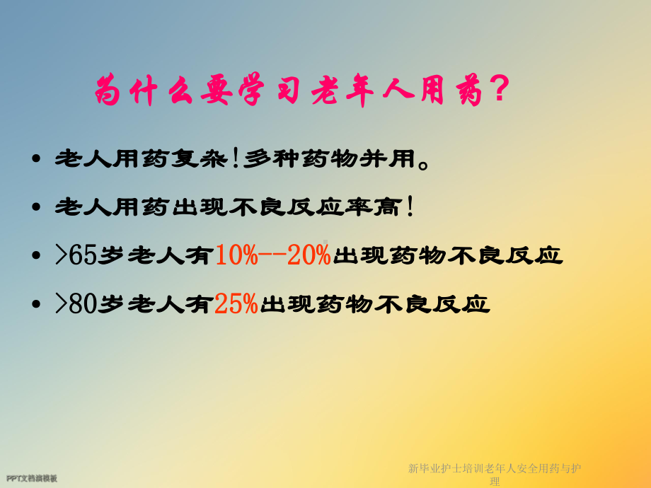 新毕业护士培训老年人安全用药与护理课件.ppt_第3页