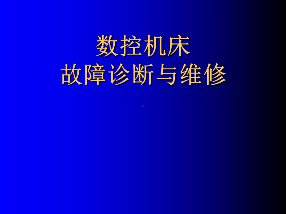 最新数控机床故障诊断与维修课件.ppt_第1页