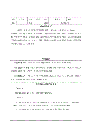 2.3 相反数 说课稿-2022新华师大版七年级上册《数学》.docx