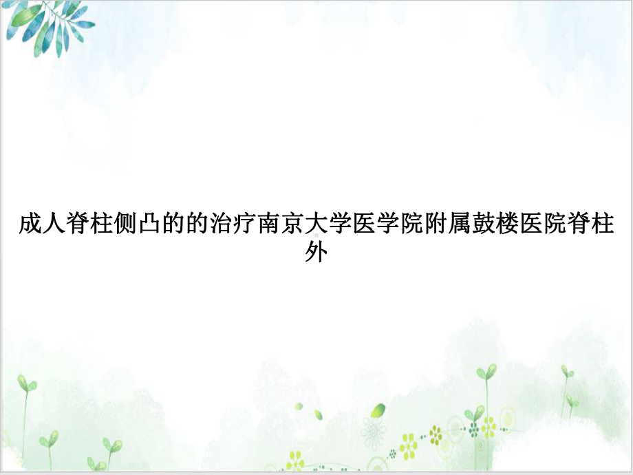 成人脊柱侧凸的的治疗课件整理.ppt_第1页